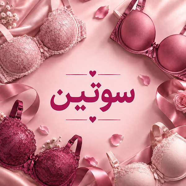 سوتین