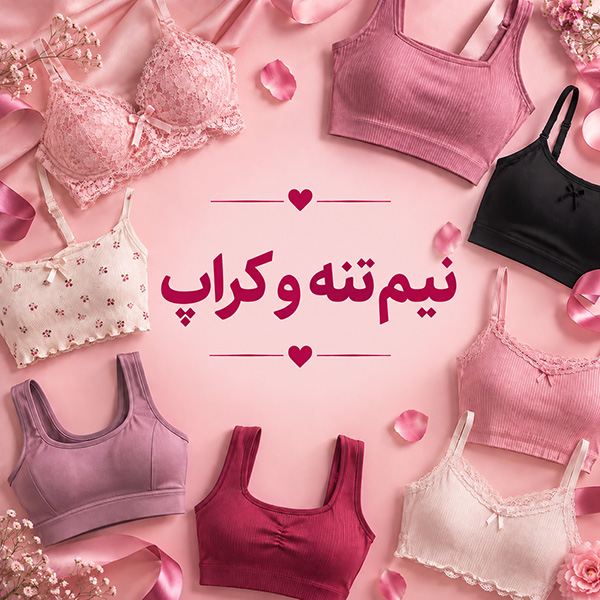 نیم تنه و کراپ